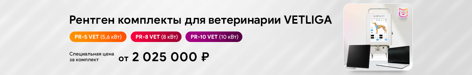 Рентген комплект для ветеринарии