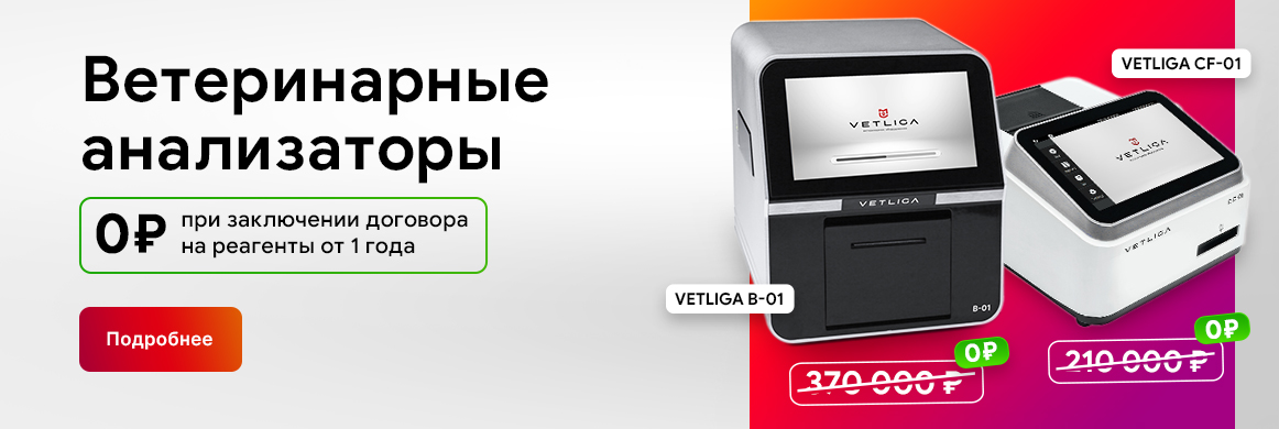 Лабораторные анализаторы VETLIGA