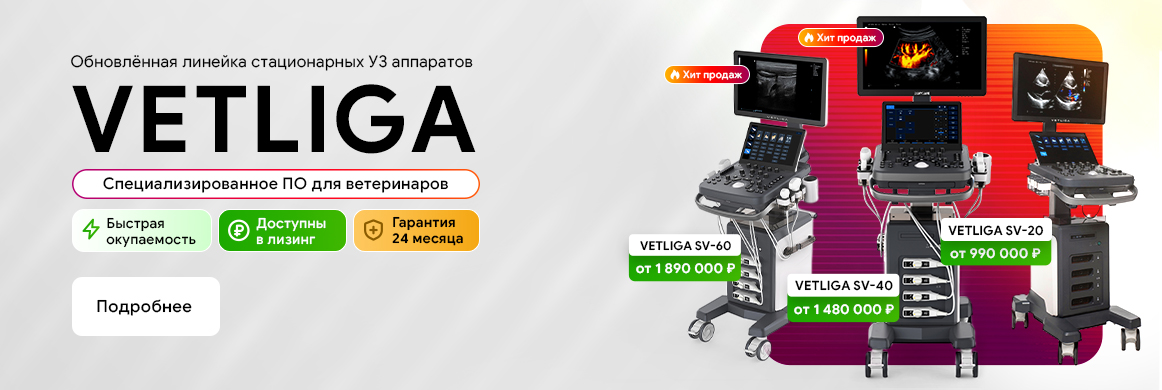 Линейка стационарных УЗИ VETLIGA SV