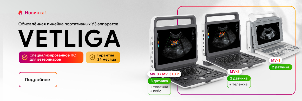 Линейка портативных УЗИ аппаратов VETLIGA MV