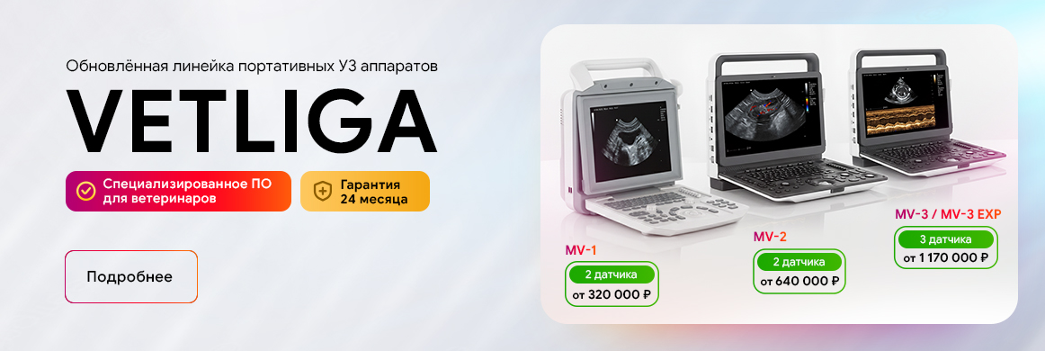 Линейка портативных УЗИ аппаратов VETLIGA MV