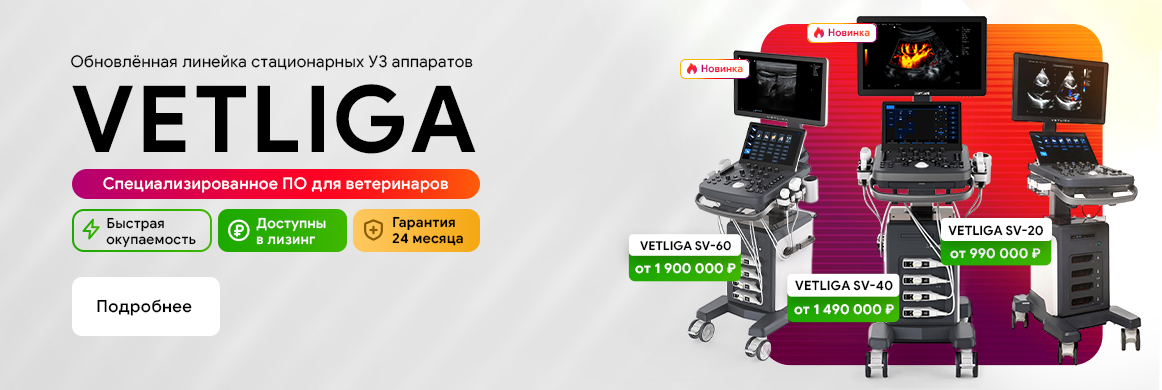 Линейка стационарных УЗИ VETLIGA SV