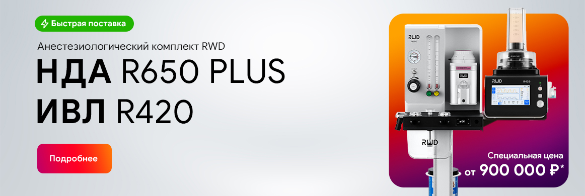 RWD R650-Plus + ИВЛ R420