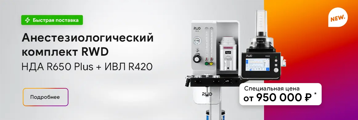 RWD R650-Plus + ИВЛ R420