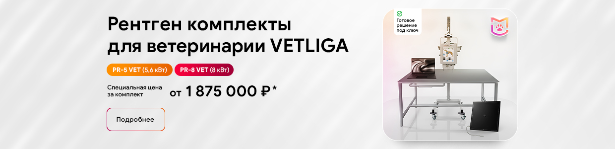 Рентгеновская система VETLIGA PR-5 Vet