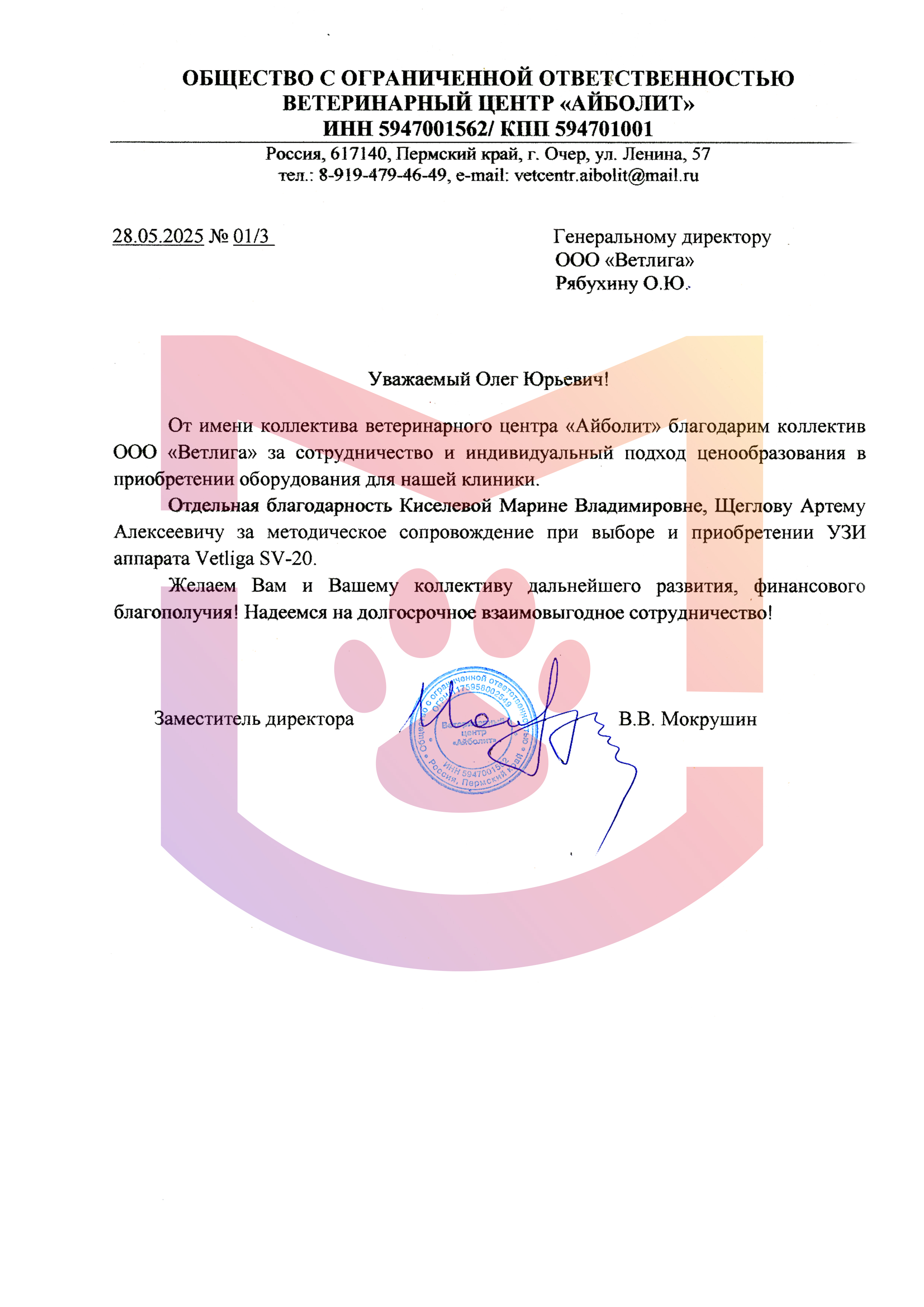 Отзыв от ветеринарного центра "Айболит"