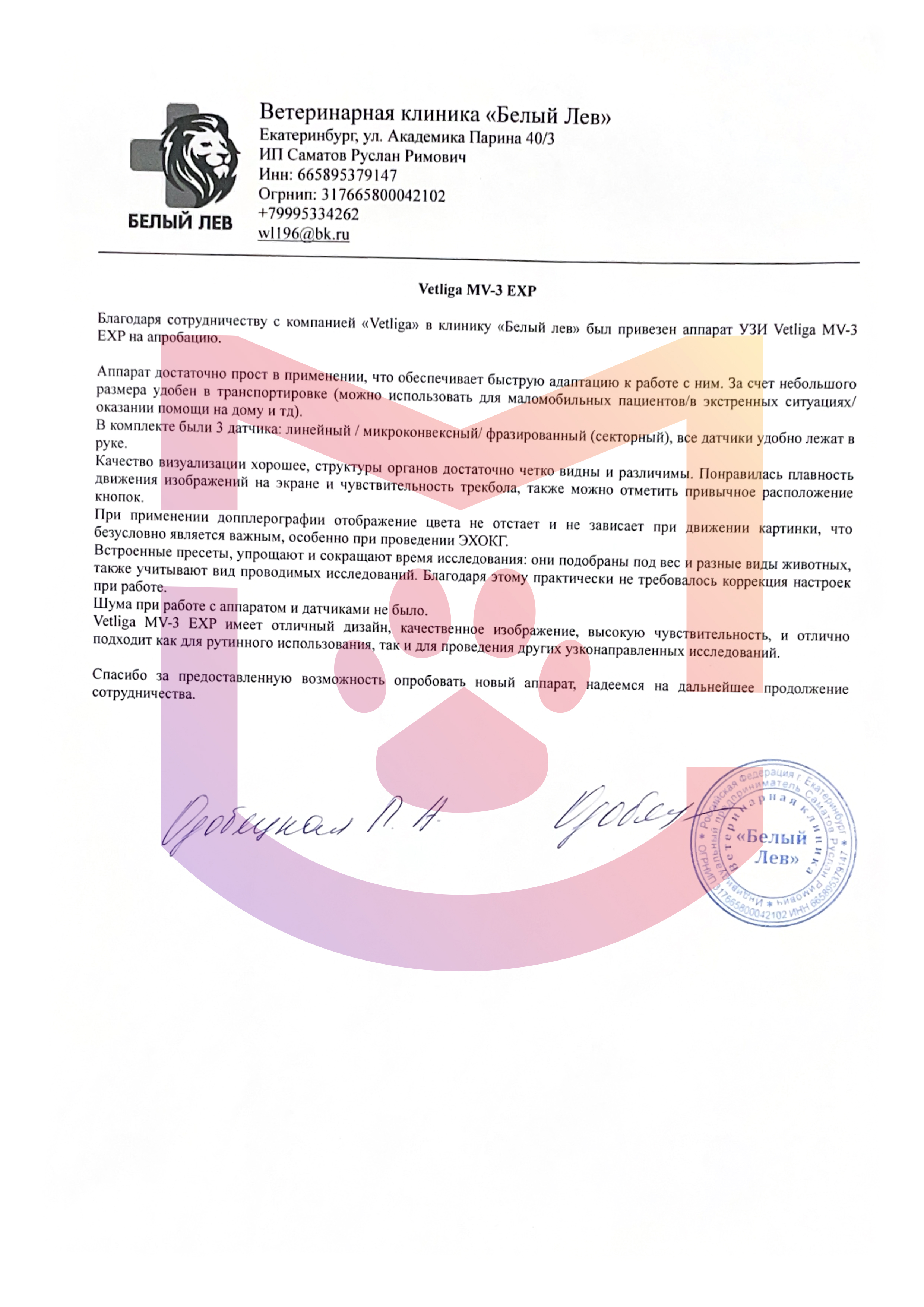 Отзыв об УЗИ аппарате Vetliga MV-3 EXP от ветеринарной клиники "Белый Лев"
