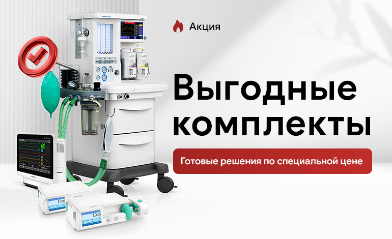 Выгодные комплекты медицинского оборудования Выгодные комплекты медицинского оборудования