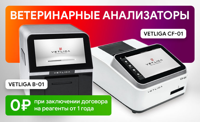 Ветеринарные анализаторы VETLIGA за 0 рублей