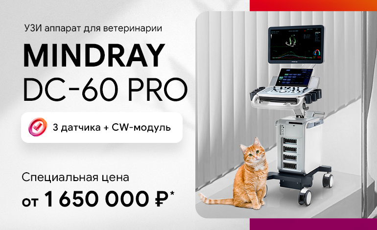 Спеццена на УЗИ аппарат для ветеринарии Mindray DC-60 Pro