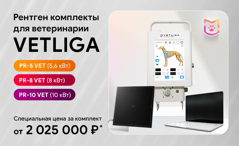 Ветеринарный рентген комплект по специальной цене