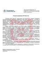 Отзыв от ветеринарной клиники «Мяу-Гав»