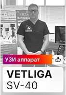 Отзыв на УЗИ аппарат VETLIGA SV-40 (г. Челябиинск)