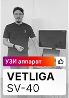 Отзыв на ветеринарный УЗ аппарат VETLIGA SV-40 (г. Санкт-Петербург)