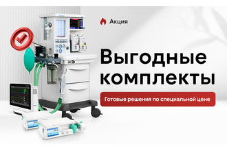 Выгодные комплекты медицинского оборудования