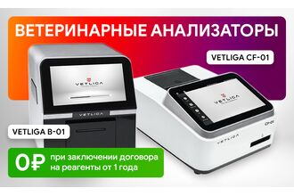 Ветеринарные анализаторы VETLIGA за 0 рублей