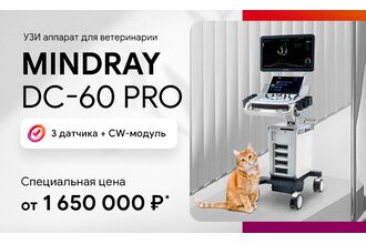 Спеццена на УЗИ аппарат для ветеринарии Mindray DC-60 Pro