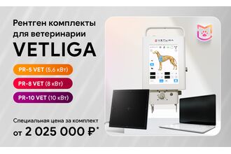 Ветеринарный рентген комплект по специальной цене