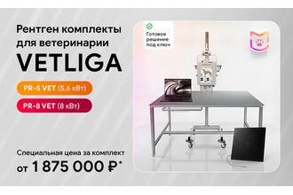 Ветеринарный рентген комплект по специальной цене